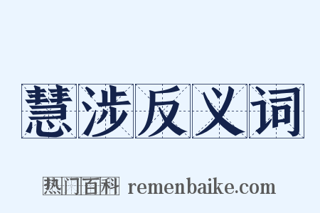 慧涉反义词是什么意思的图片